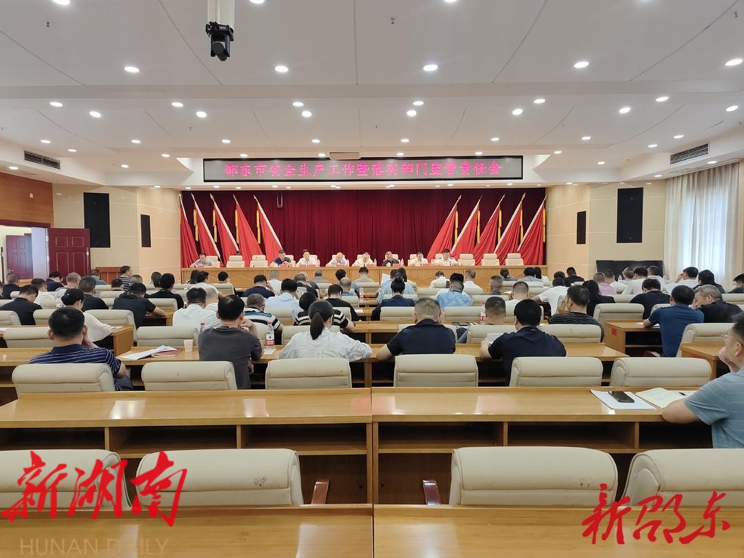 邵东市召开安全生产工作暨落实部门监管责任会_邵阳头条网